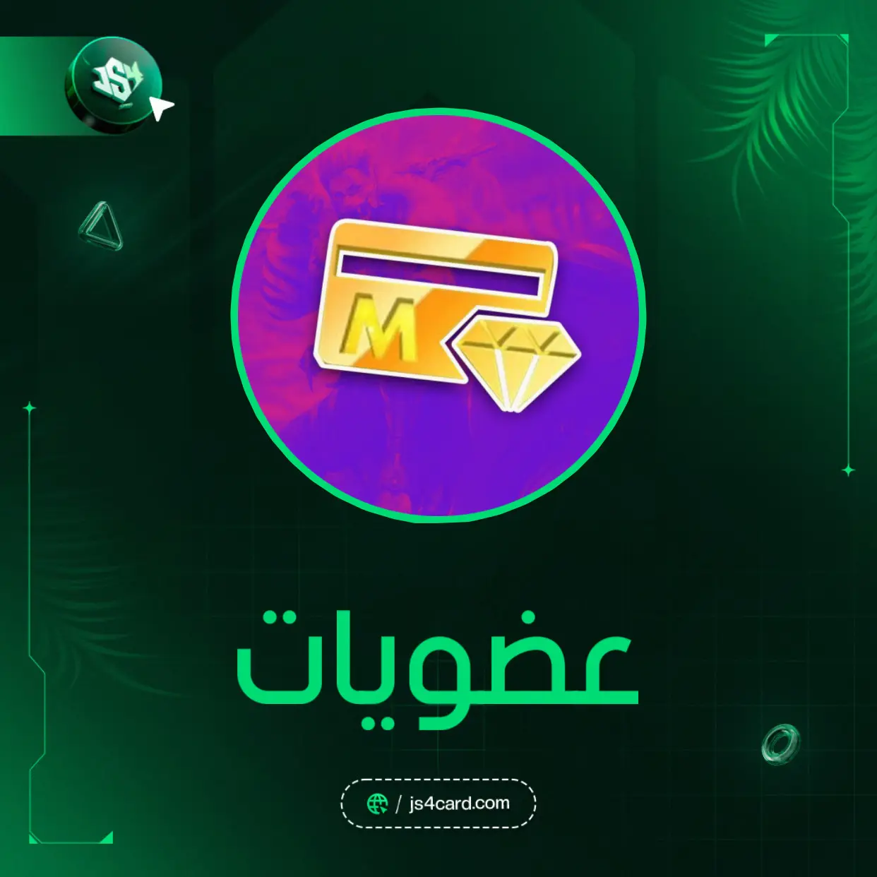 عضويات فري فاير