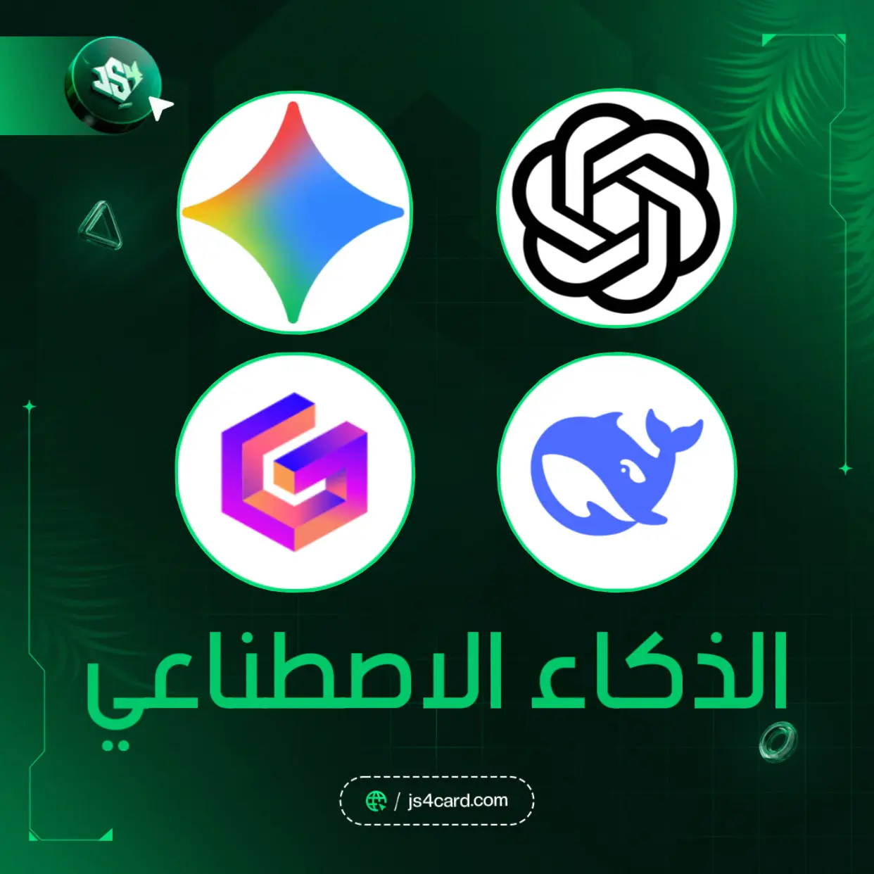 الذكاء الاصطناعي