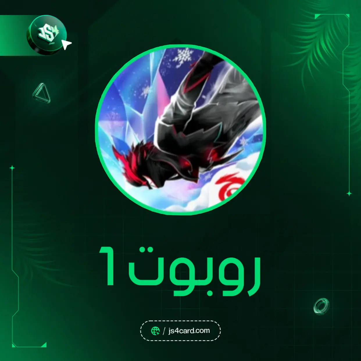 فري فاير روبوت 1