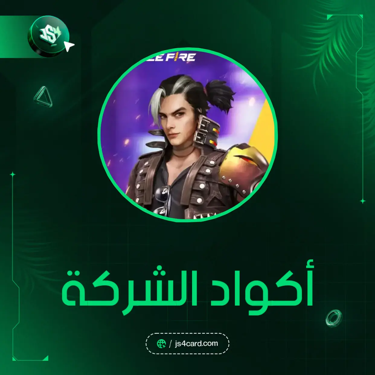 اكواد شركه فري فاير