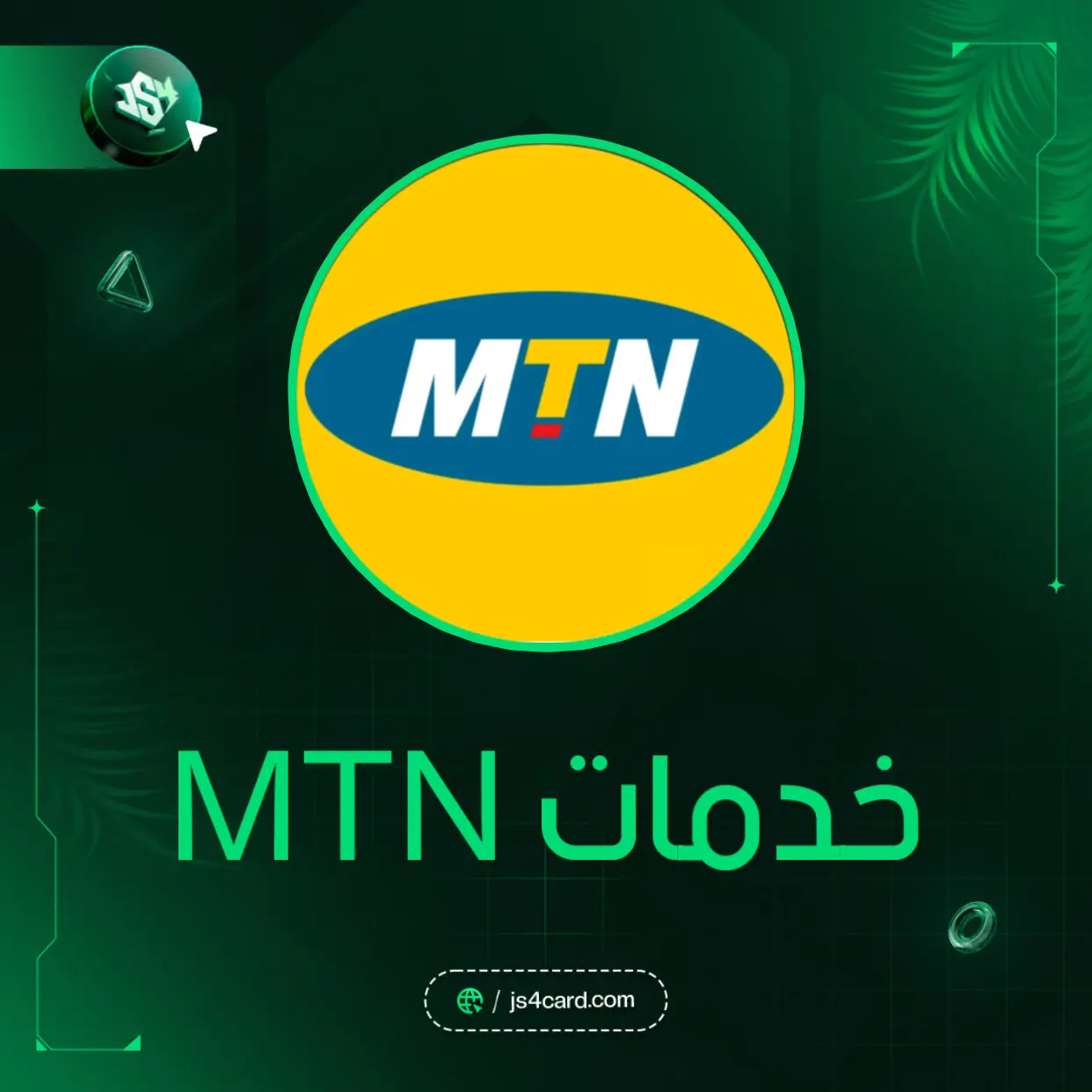 خدمات MTN