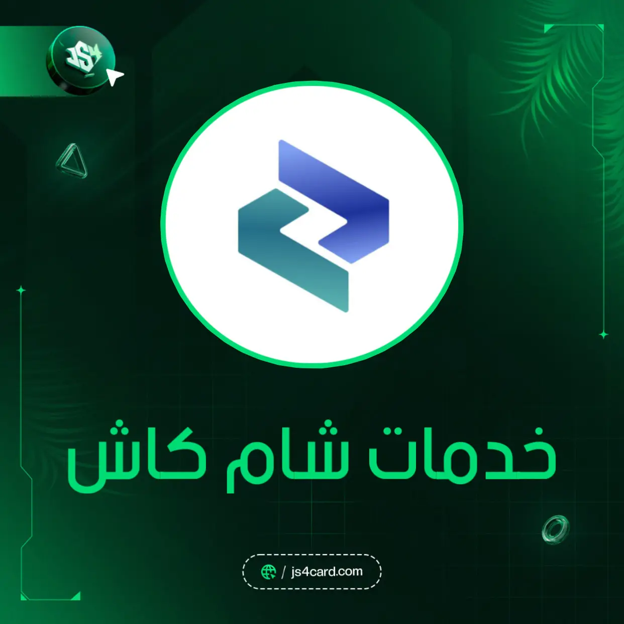 خدمات شام كاش