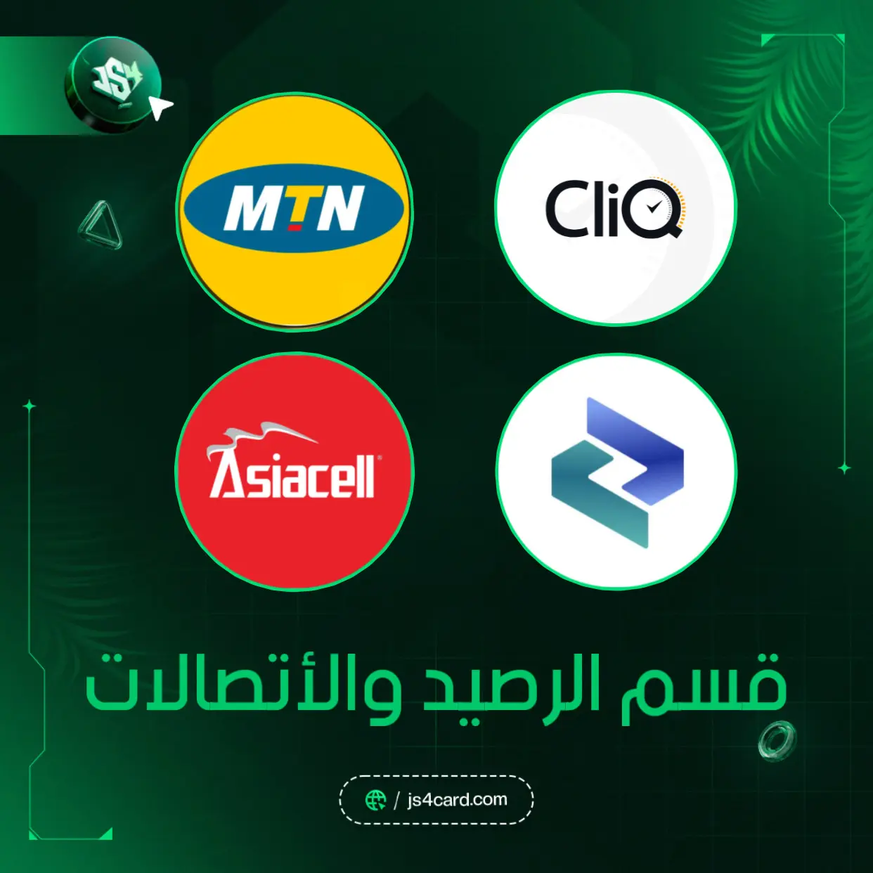 الرصيد والاتصالات