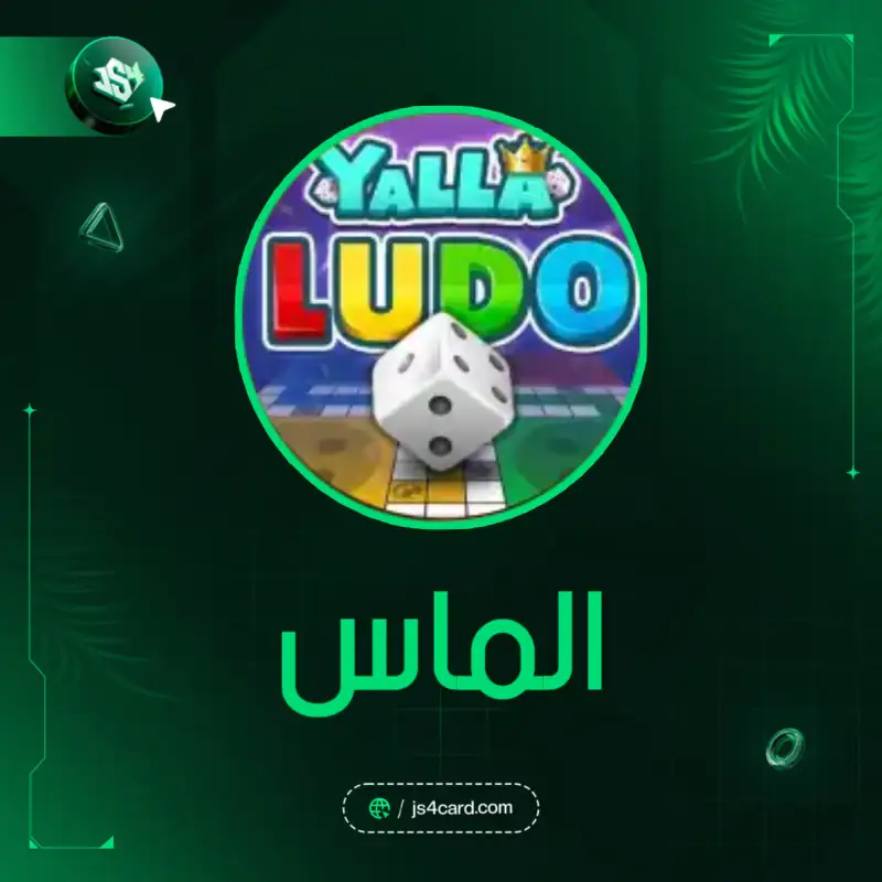 Yalla Ludo الماس