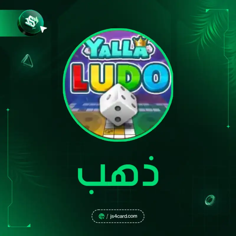 Yalla Ludo ذهب