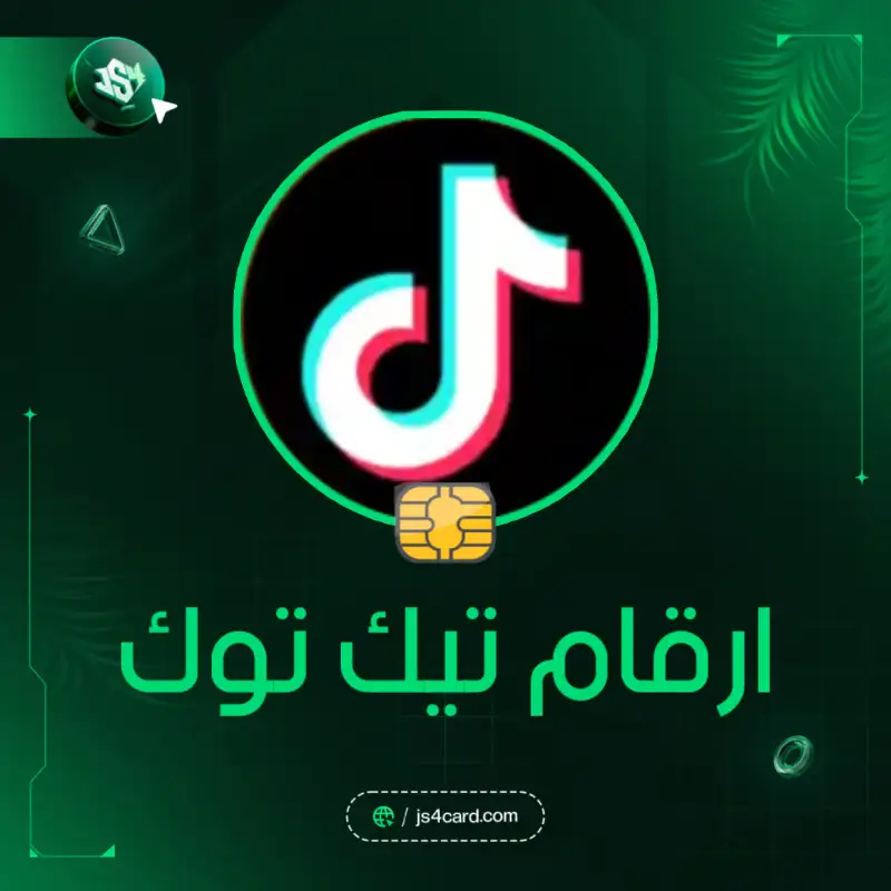 ارقام تيك توك