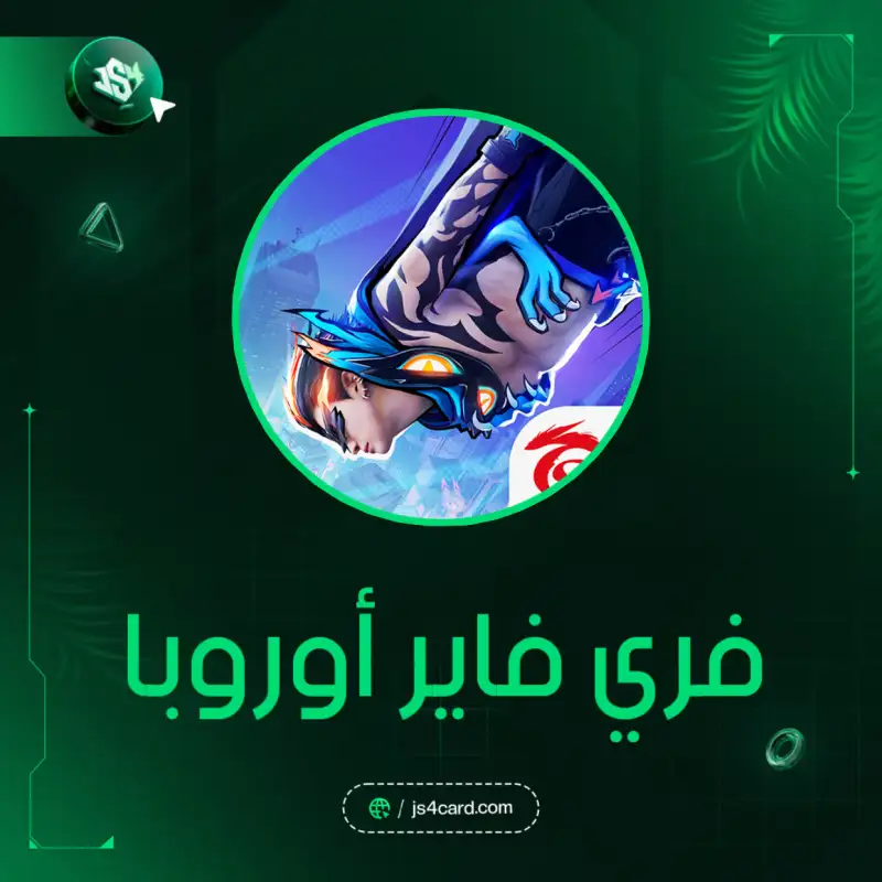 فري فاير أوروبا