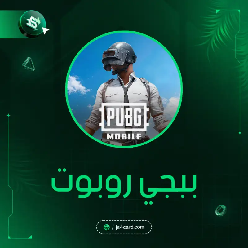 ببجي روبوت