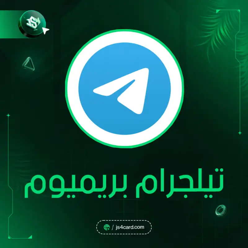 تيلجرام بريميوم