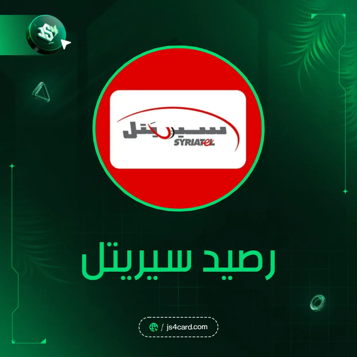 رصيد سيريتل A