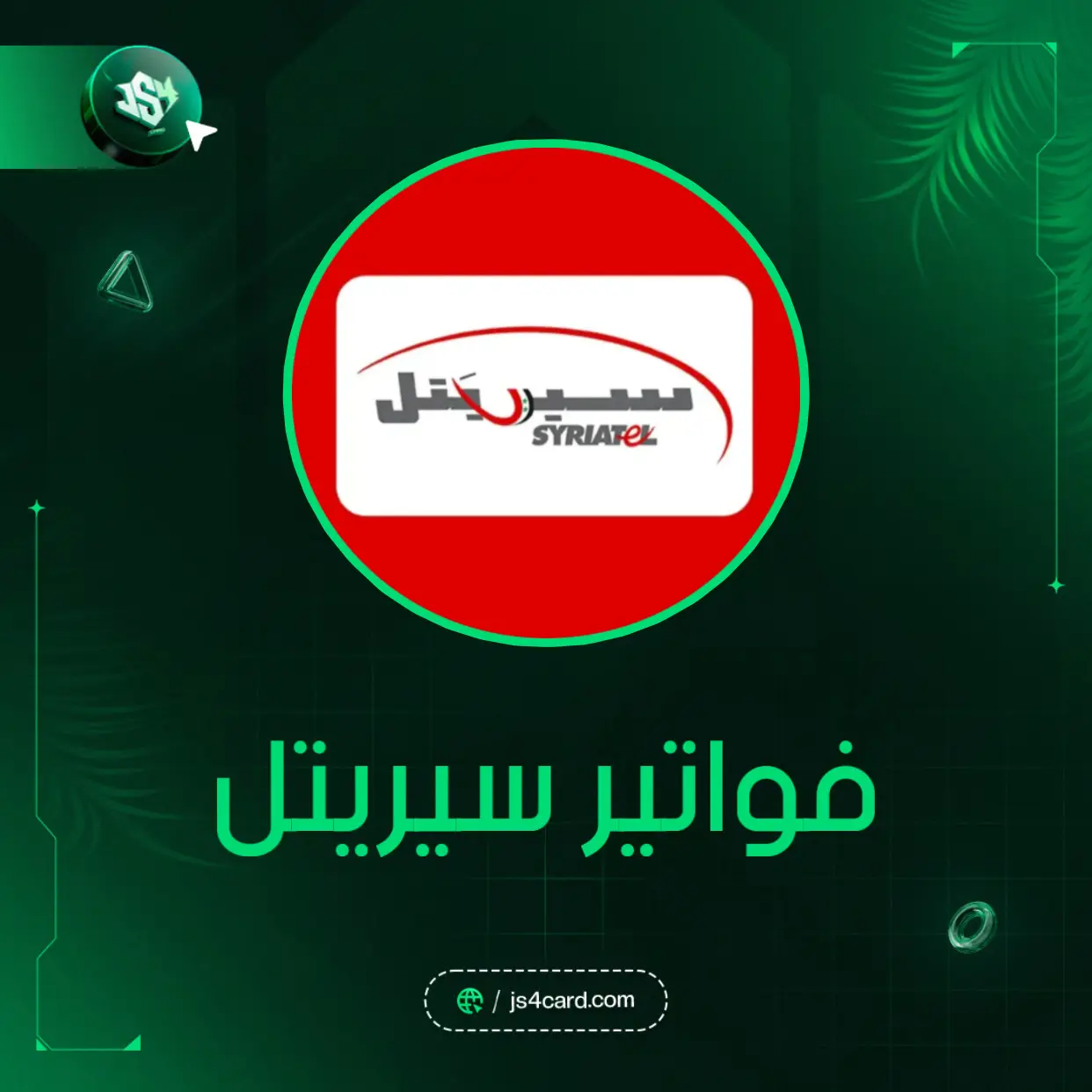 فواتير سيريتل