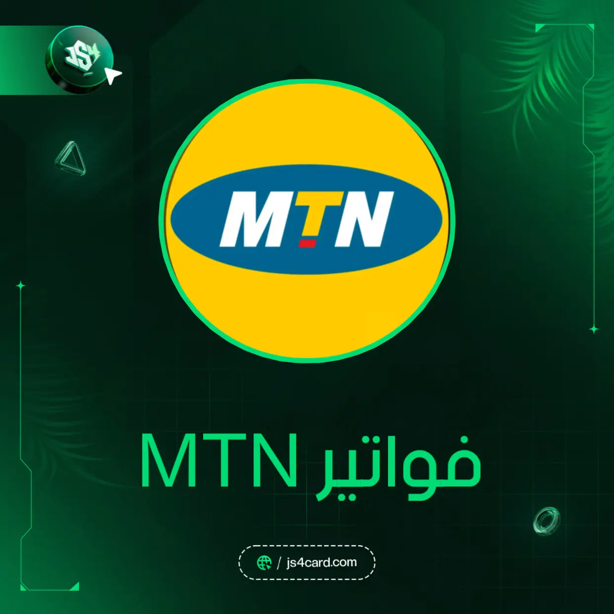 فواتير MTN