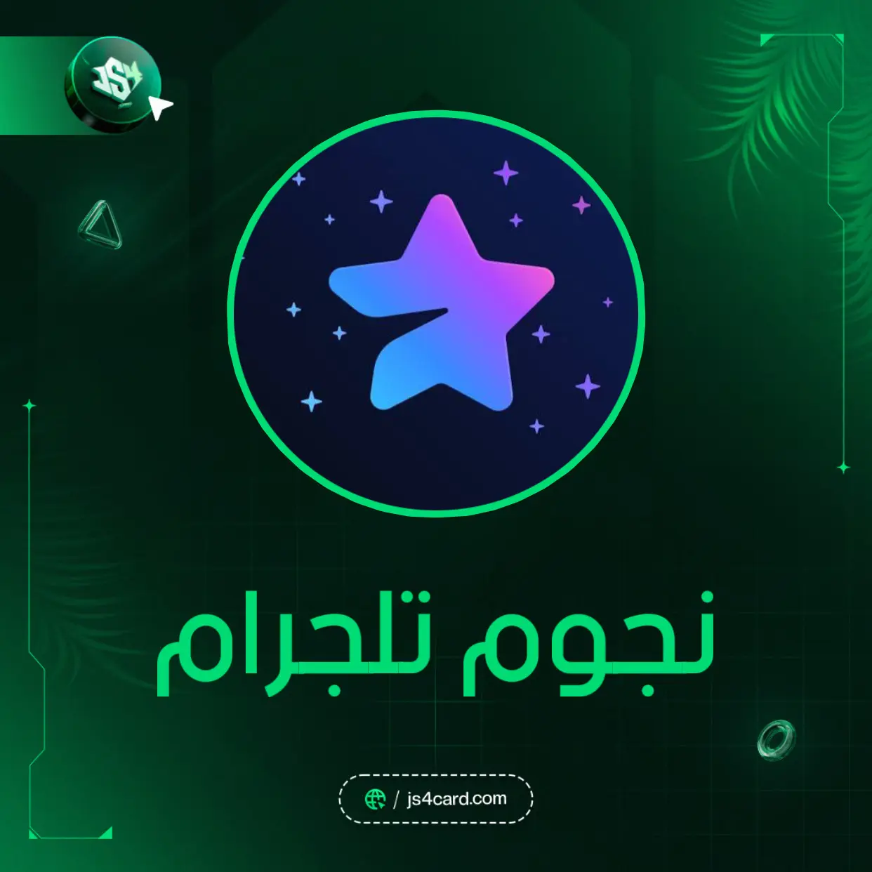 نجوم تلغرام على منشورك