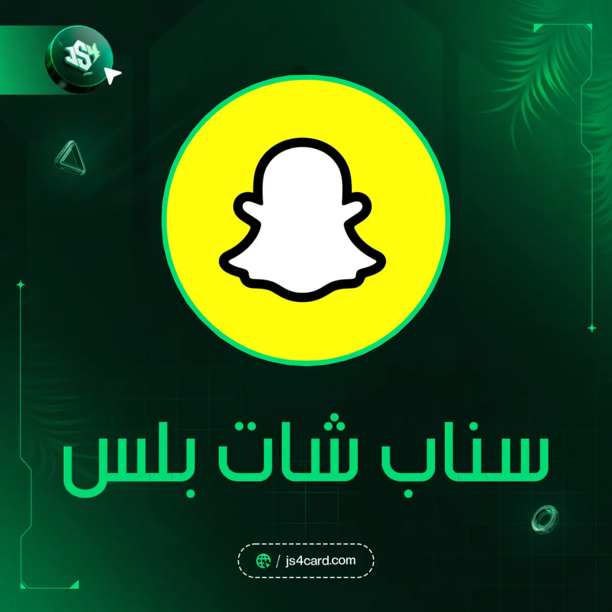 سناب شات بلس - 3 اشهر
