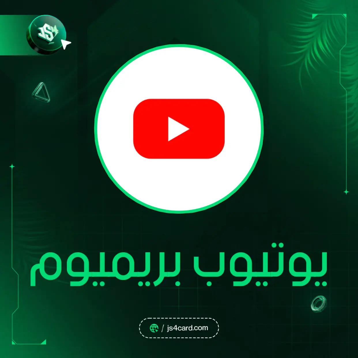 يوتيوب مميز - 1 شهر