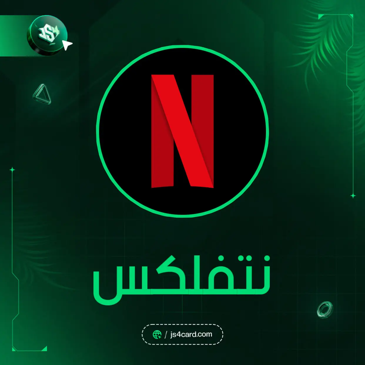 حساب نتفلكس مستخدم واحد | 12 اشهر