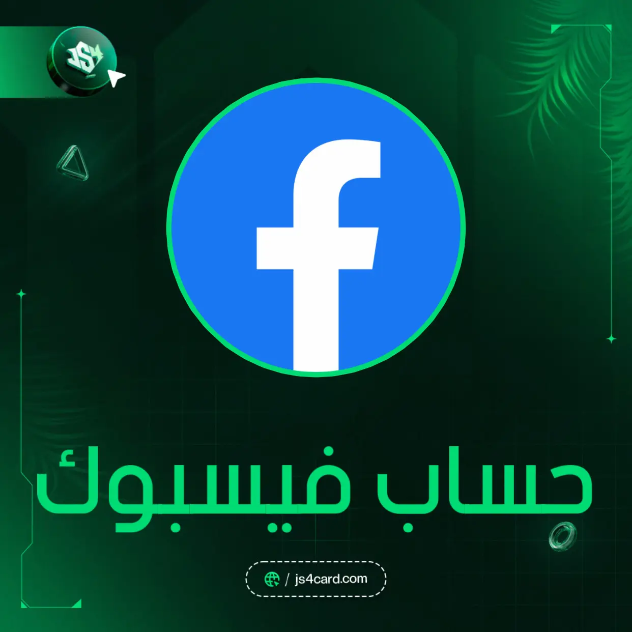 حساب فيسبوك