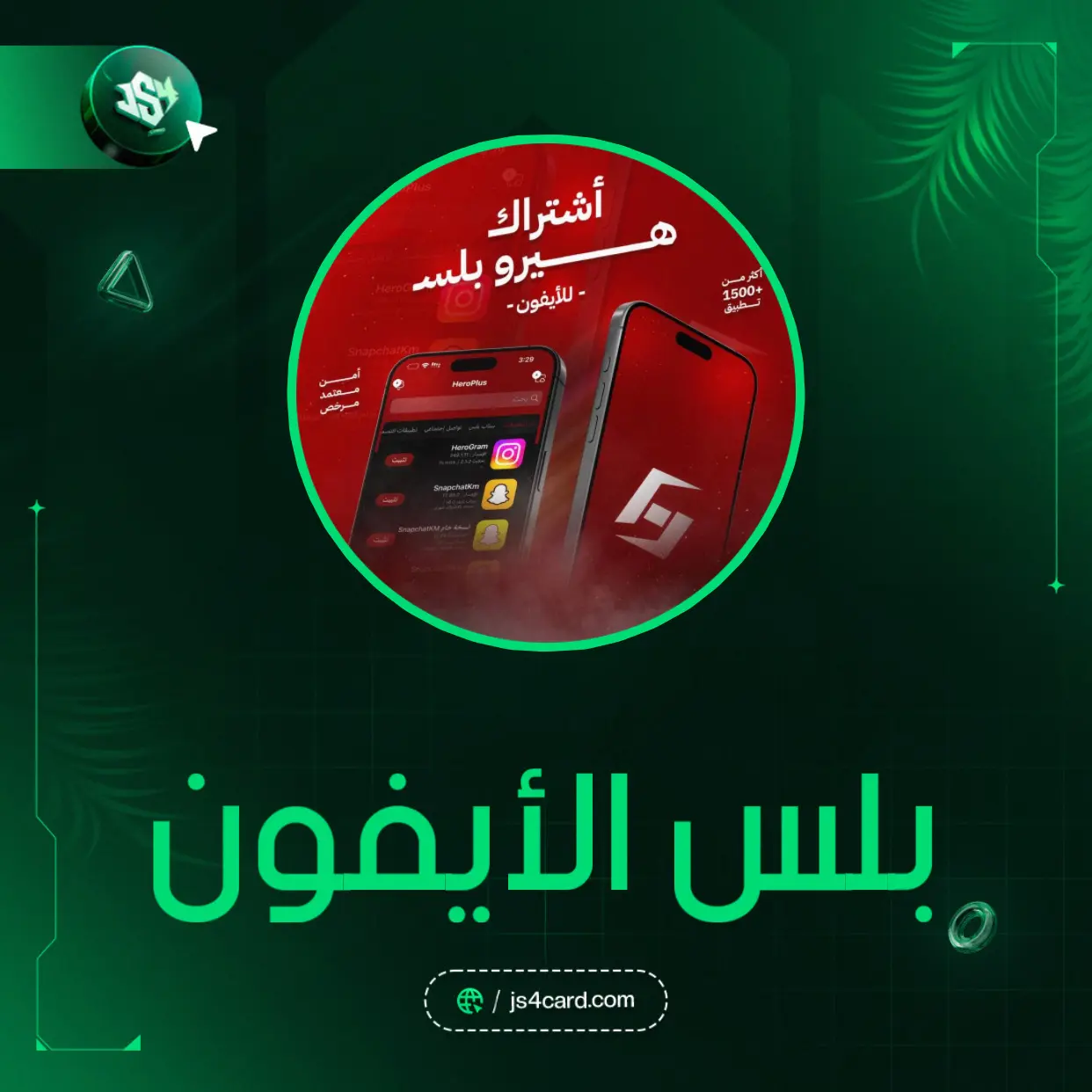 بلس الأيفون - سنة