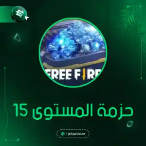 حزمة المستوى 15