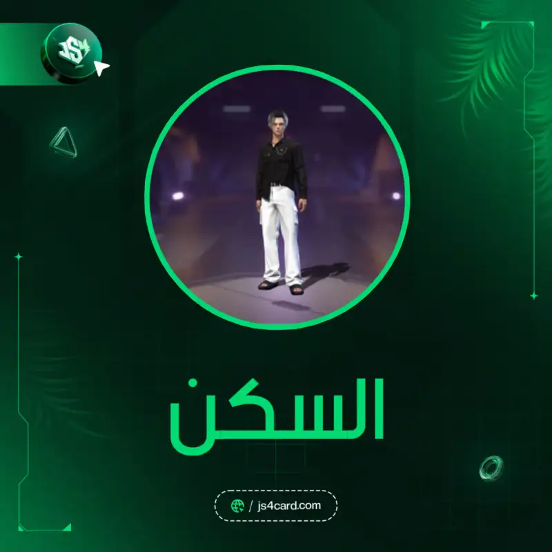 السكن