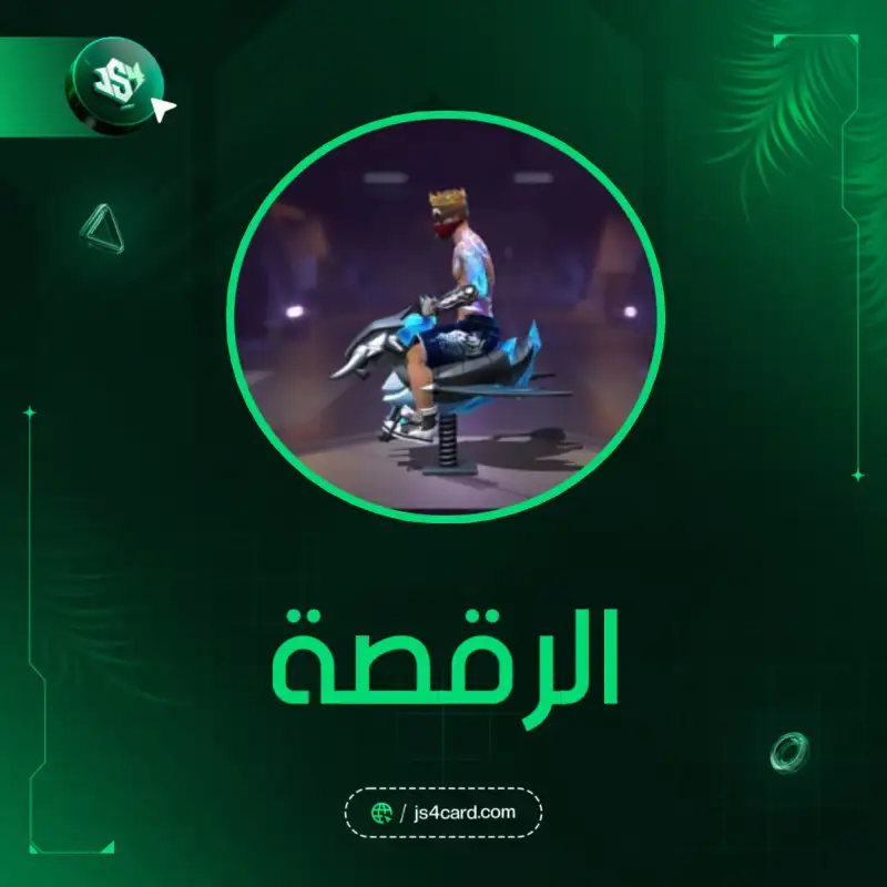 الرقصة