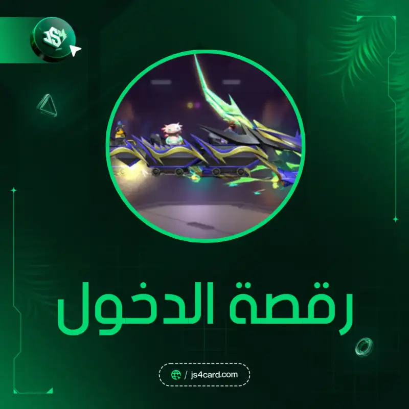 رقصة الدخول