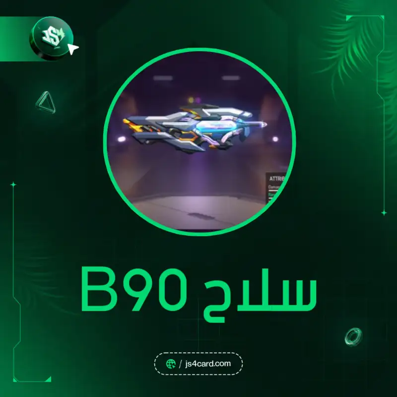 سلاح B90
