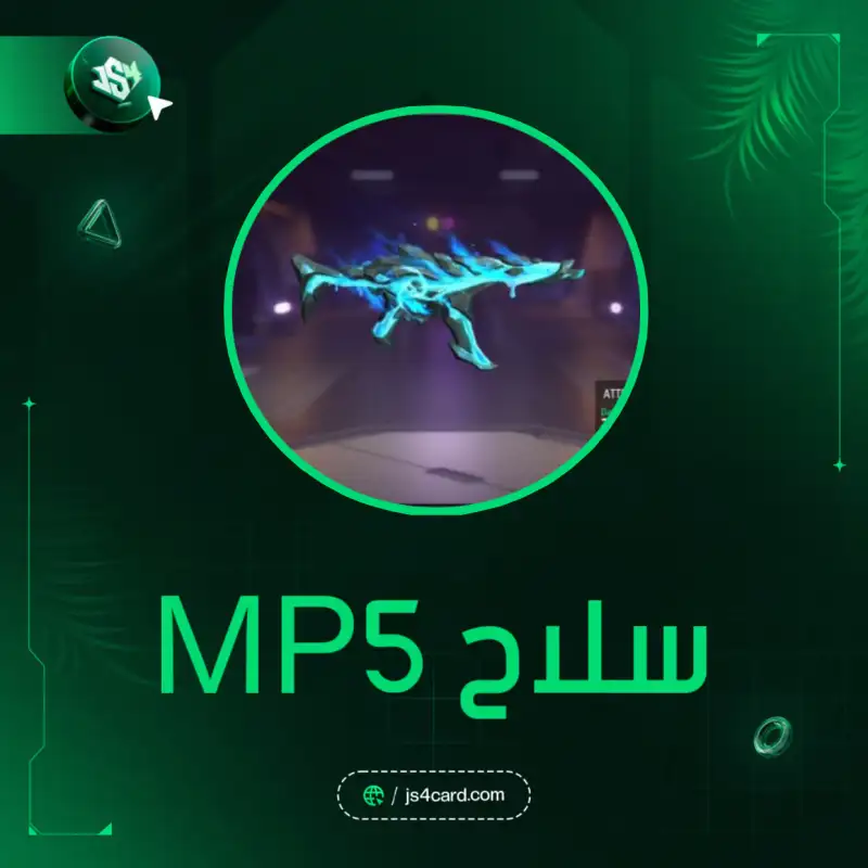 سلاح MP5