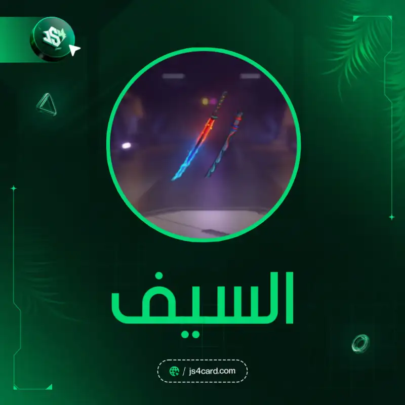 السيف